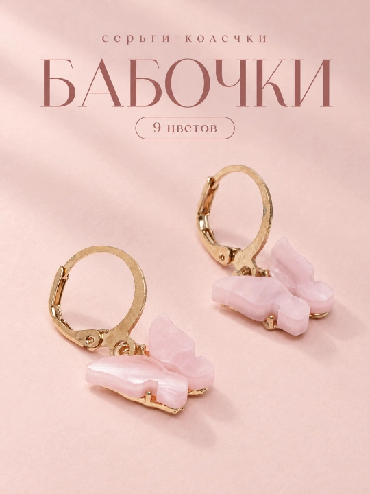 Серьги женские с бабочками - 