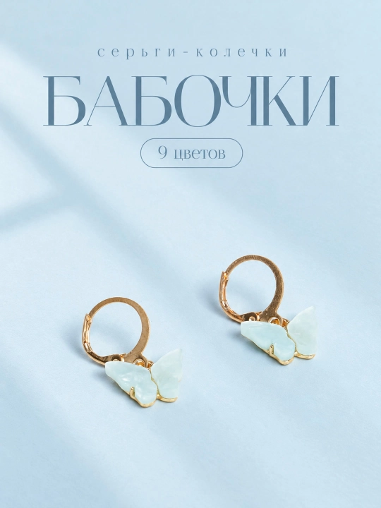 Серьги женские с бабочками - 