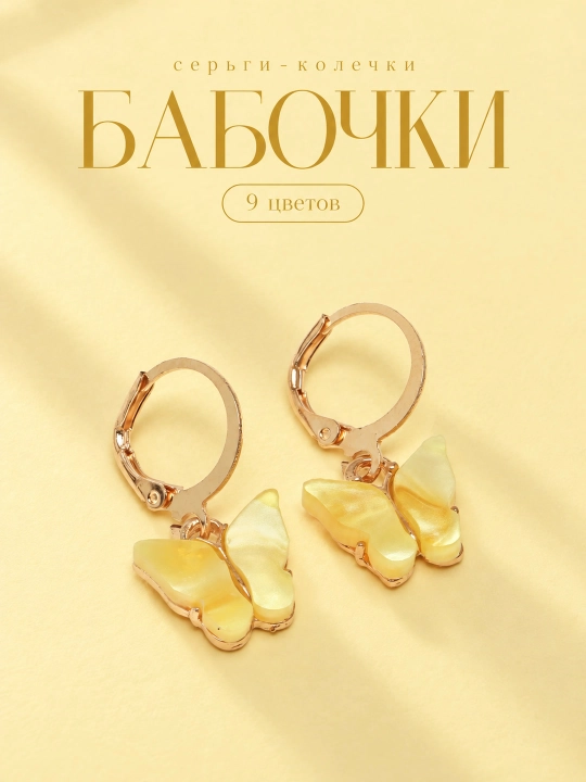 Серьги женские с бабочками - 