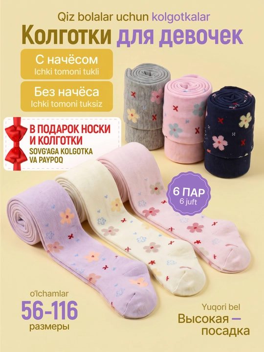 Хлопковые колготки для девочек 0–7 лет, с начёсом и без начёсом, набор 3/6 пар - 