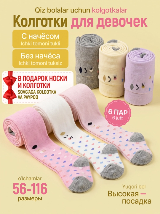 Хлопковые колготки для девочек 0–7 лет, с начёсом и без начёсом, набор 3/6 пар - 
