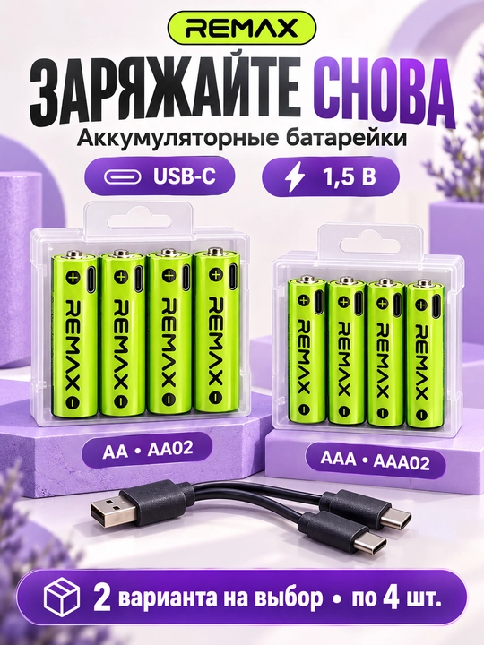 Аккумуляторные батарейки REMAX AA/AAA, 1,5 В, зарядка USB-C, 4 шт., с кабелем - 
