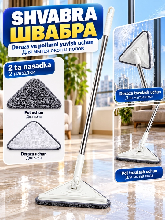 Швабра для уборки пола и окон, универсальная, с 2 насадками - 