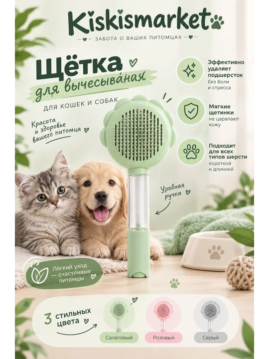 Расческа для шерсти кошек и собак - 