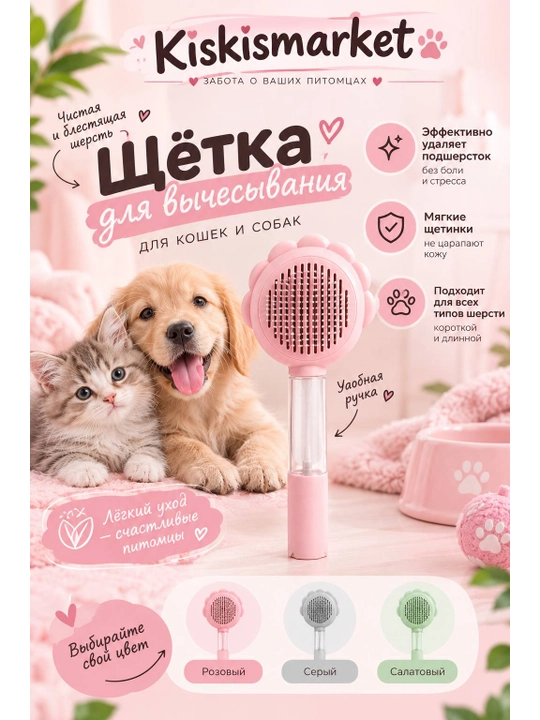Расческа для шерсти кошек и собак - 
