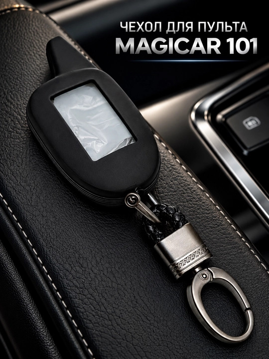 Чехол для пульта автосигнализации MAGICAR 101 с карабином для ключей - 