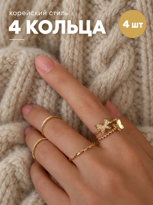 Koreyscha uslubdagi nafis uzuklar to'plami, 4 dona, 5 dona