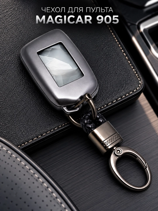 Чехол для пульта автосигнализации MAGICAR 905 с карабином для ключей - 