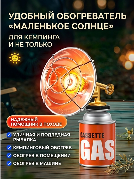 «Kichik quyosh» nomli portativ gaz pechkasi (isitgichi)
