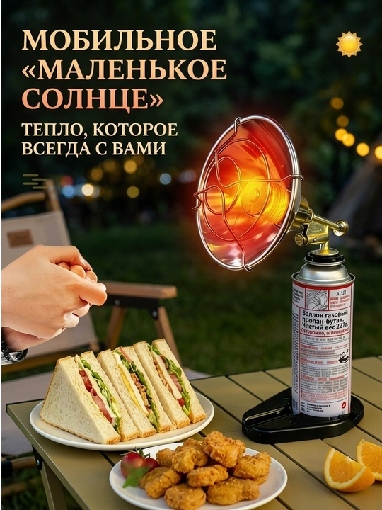 «Kichik quyosh» nomli portativ gaz pechkasi (isitgichi)