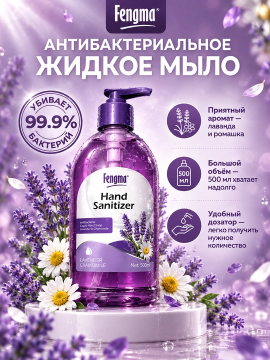 Fengma Hand Sanitizer Lavender suyuq antibakterial qo‘l sovuni, 500 ml - 