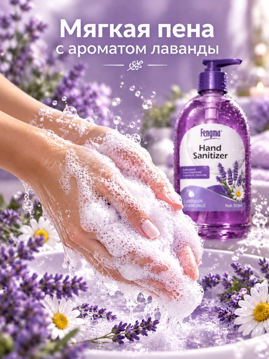 Fengma Hand Sanitizer Lavender suyuq antibakterial qo‘l sovuni, 500 ml