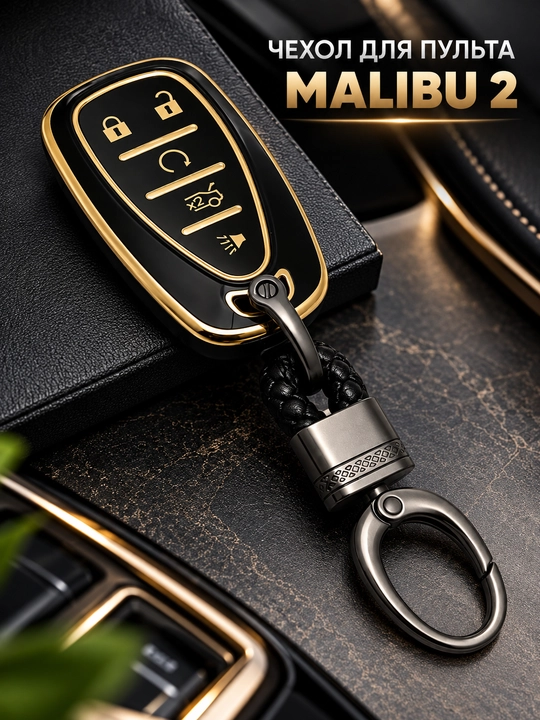 Chevrolet Malibu 2 avtomobil pulti uchun g‘ilof, kalit karabini bilan - 