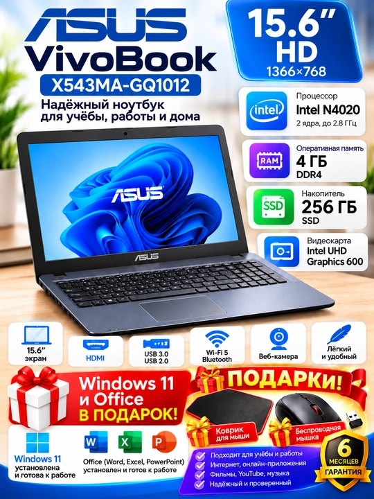 Ноутбук ASUS VivoBook X543MA 15.6" HD, Intel N4020, 4 ГБ DDR4, SSD 256 ГБ, Win 11 Pro - 