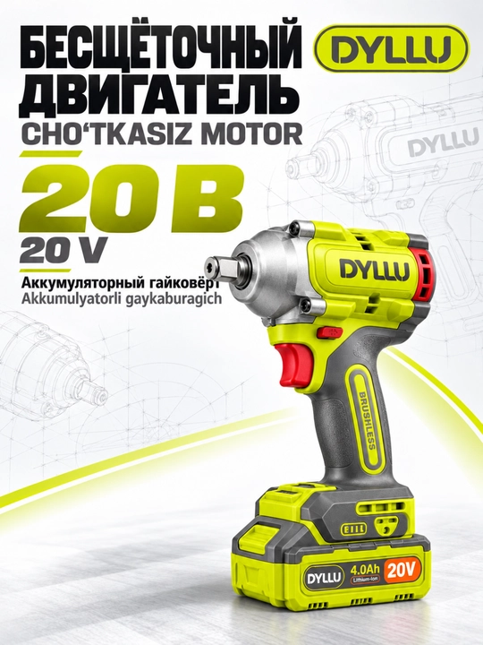 Гайковёрт аккумуляторный DYLLU ударный бесщёточный 20 В с аккумуляторами и кейсом - 