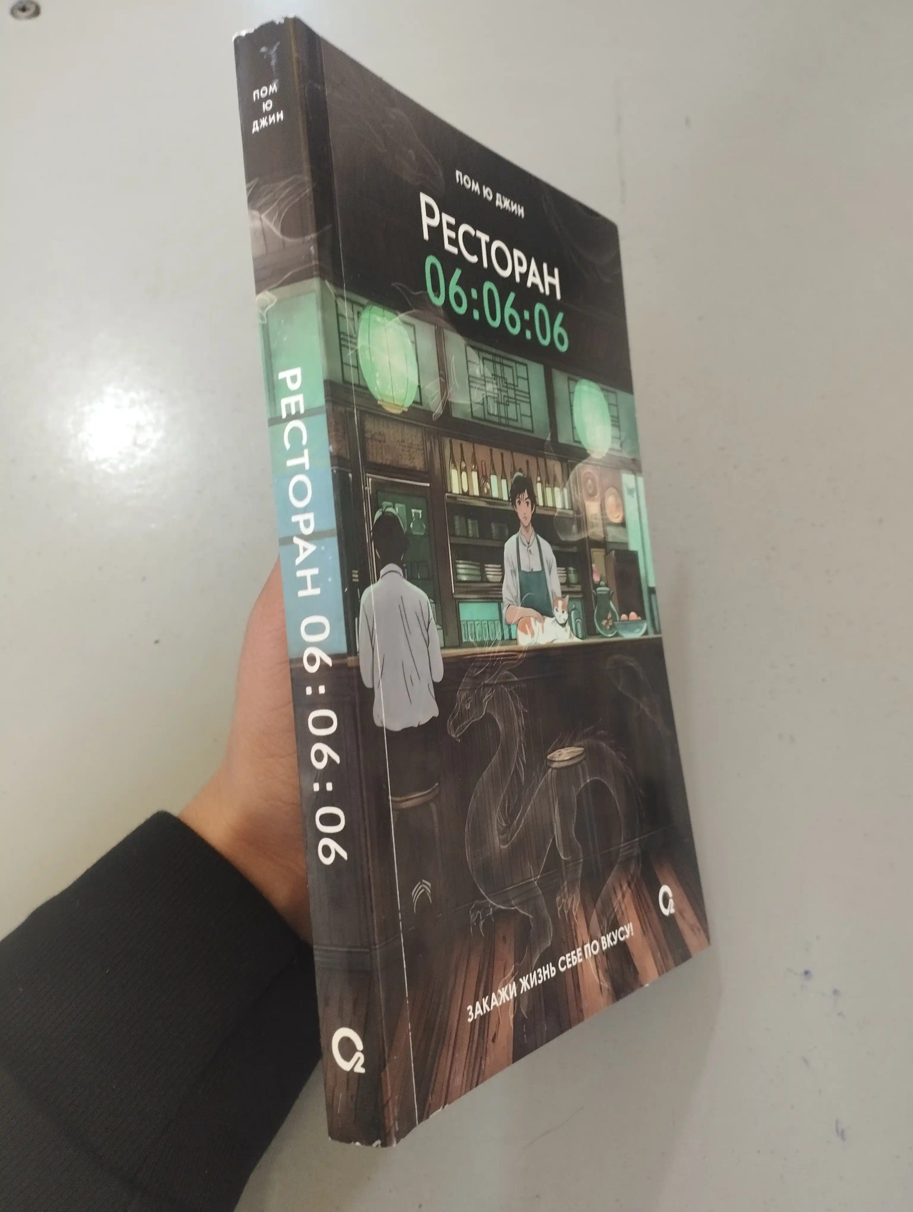 Пом Ю Джин, Ресторан 06:06:06, Корейская проза, Хилинг-роман, Азиатское фэнтези