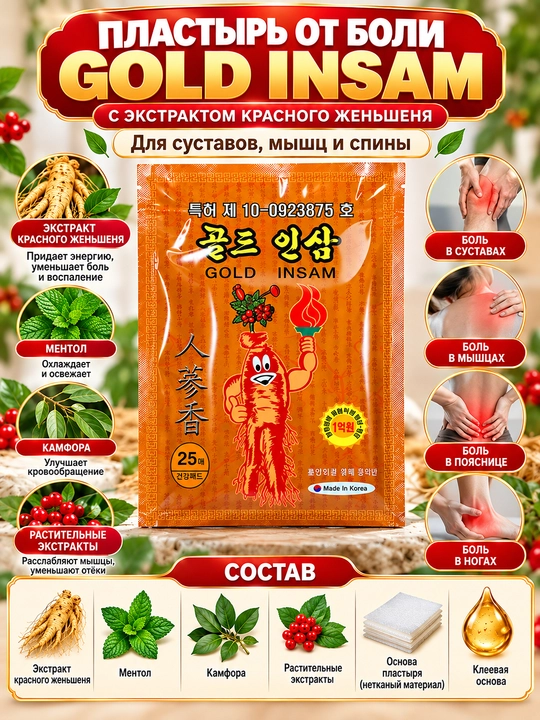 Gold Insam пластырь для суставов мышц и спины с женьшенем ментолом камфорой