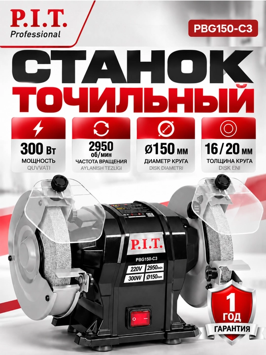 Точильный станок P.I.T. PBG150-C3 - 