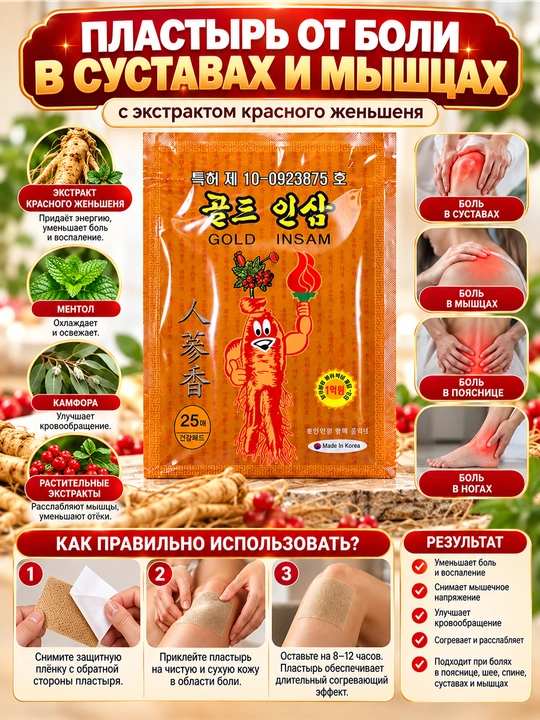 Gold Insam пластырь для суставов мышц и спины с женьшенем ментолом камфорой