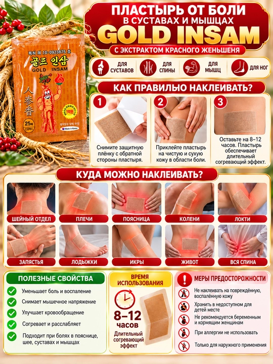 Gold Insam пластырь для суставов мышц и спины с женьшенем ментолом камфорой