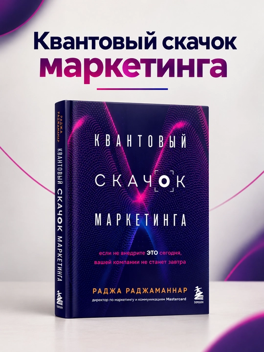 Marketingdagi kvant sakrashi — Radja Radjamanar - 