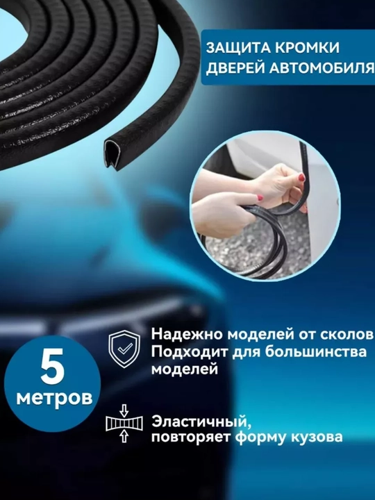 Защита кромки двери автомобиля, уплотнитель, молдинг - 