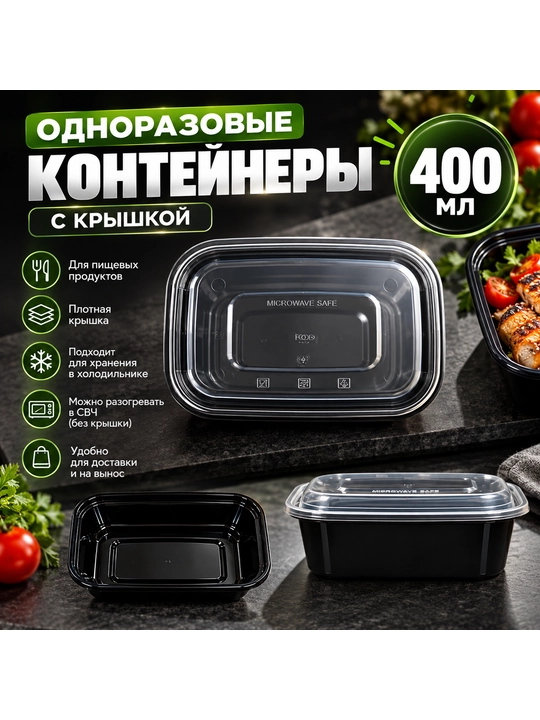 Контейнер одноразовый 400 мл для микроволновки, пищевой пластиковый, 10 шт