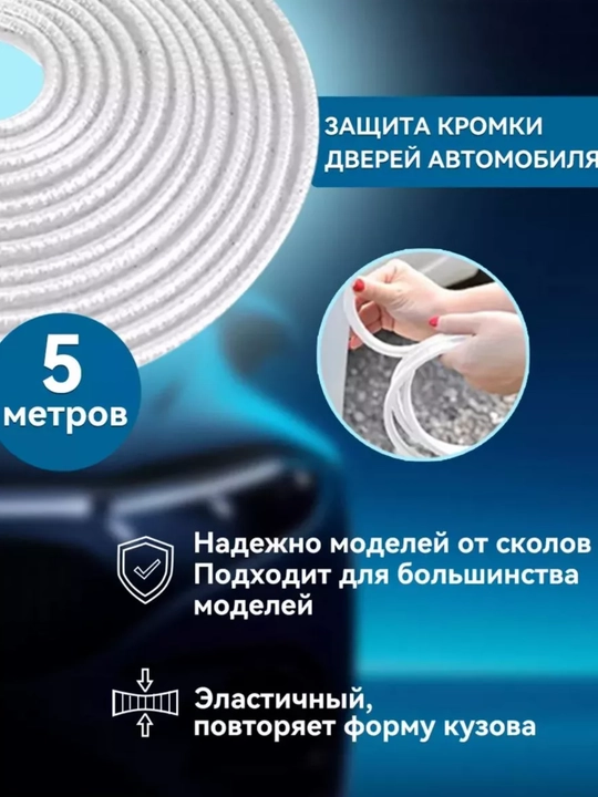Защита кромки двери автомобиля, уплотнитель, молдинг - 