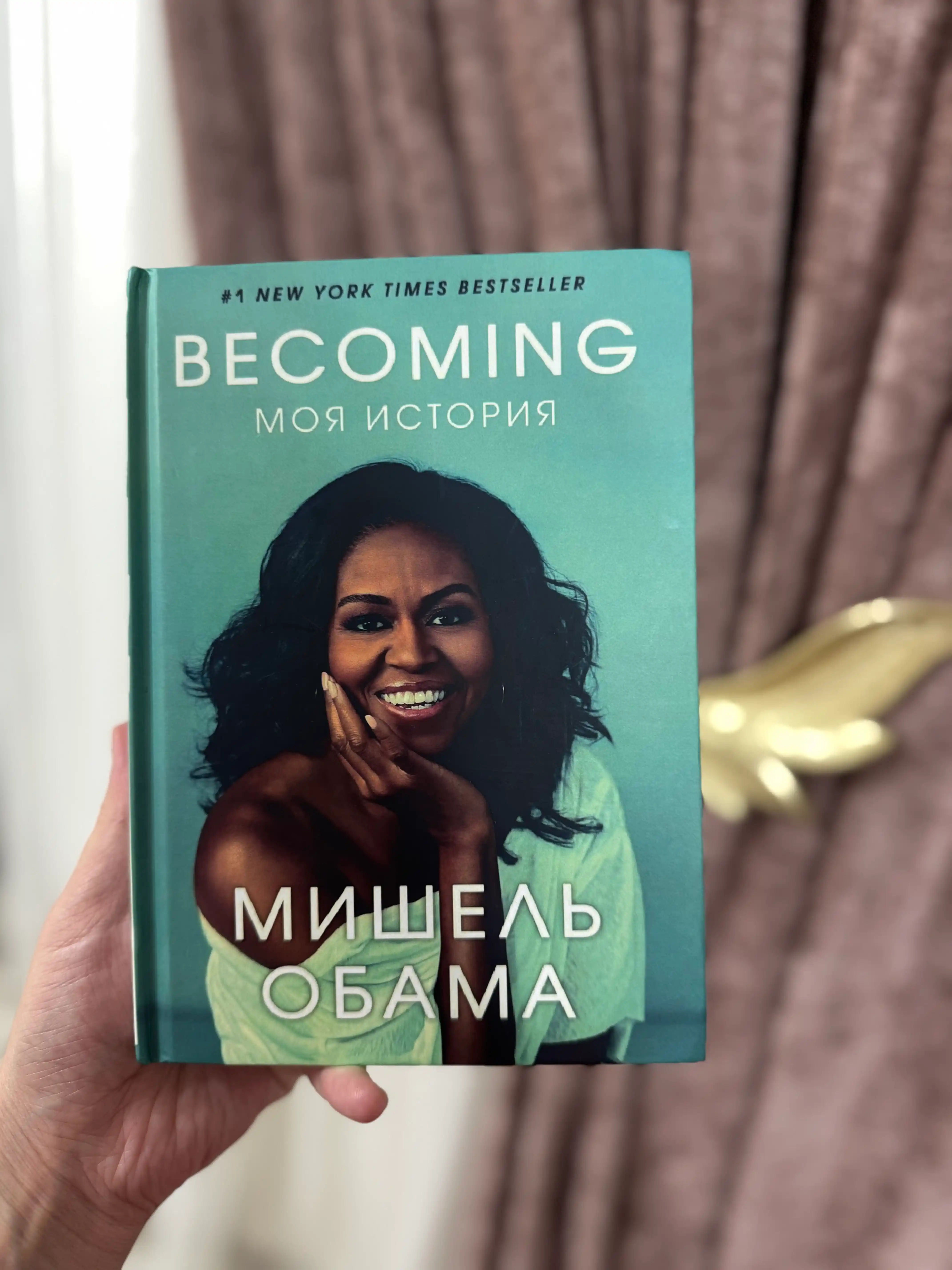 Книга Мишель Обамы "Becoming: Моя история"