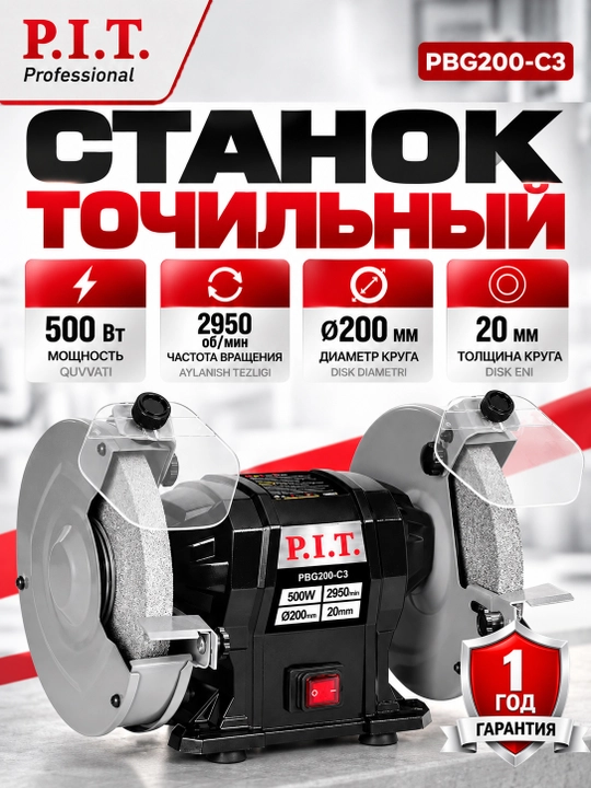 Станок точильный сетевой P.I.T. PBG200-C3 - 
