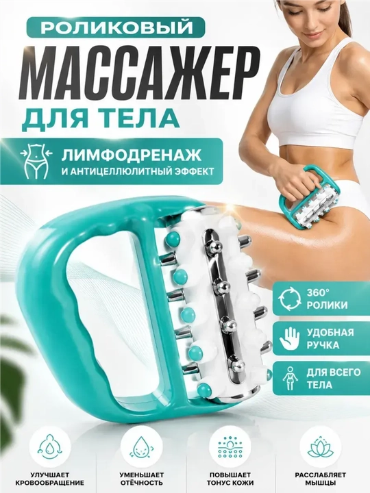 Массажер роликовый для рук и ног, массажер  ручной для тела - 