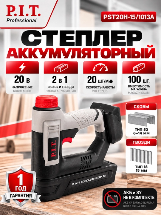 Степлер аккумуляторный P.I.T. PST20H-15/1013A (без АКБ и ЗУ) - 
