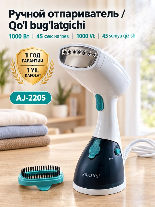 Ручной отпариватель для одежды SOKANY AJ-2205 - 