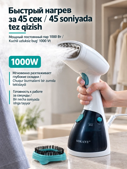 Ручной отпариватель для одежды SOKANY AJ-2205