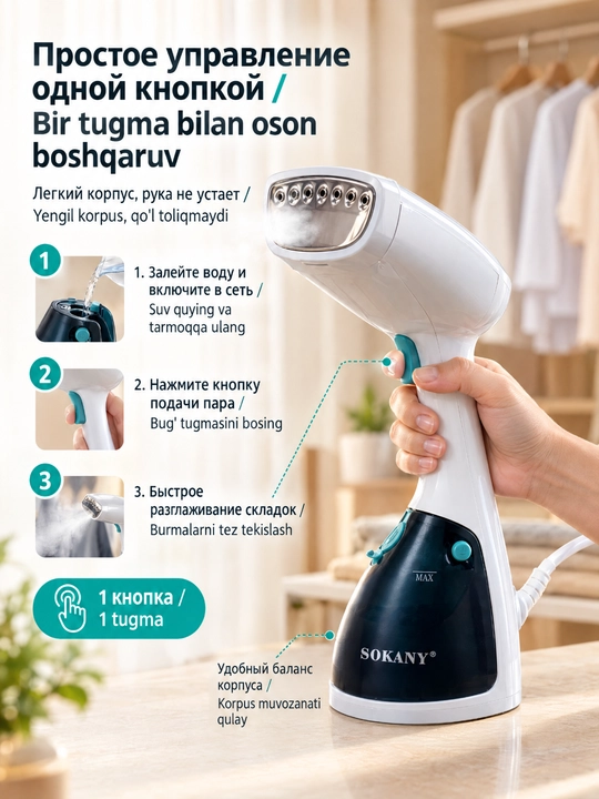 Ручной отпариватель для одежды SOKANY AJ-2205