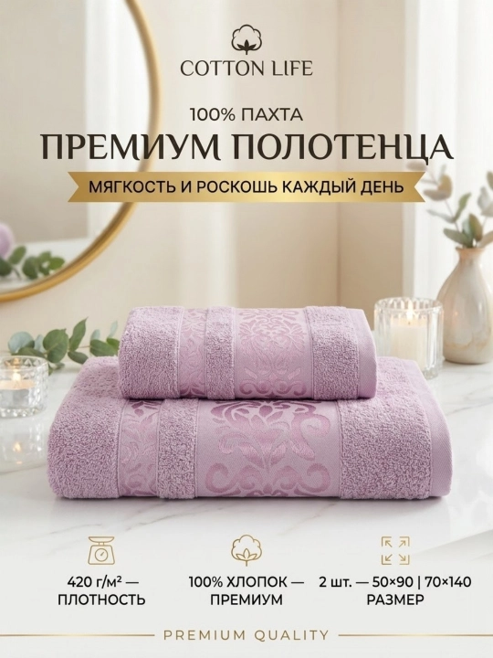 Cotton Life банные и лицевые полотенца - 