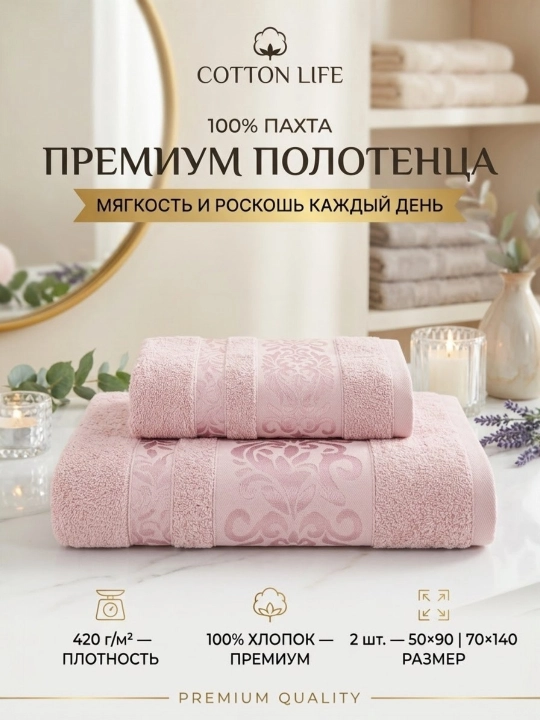 Cotton Life банные и лицевые полотенца - 