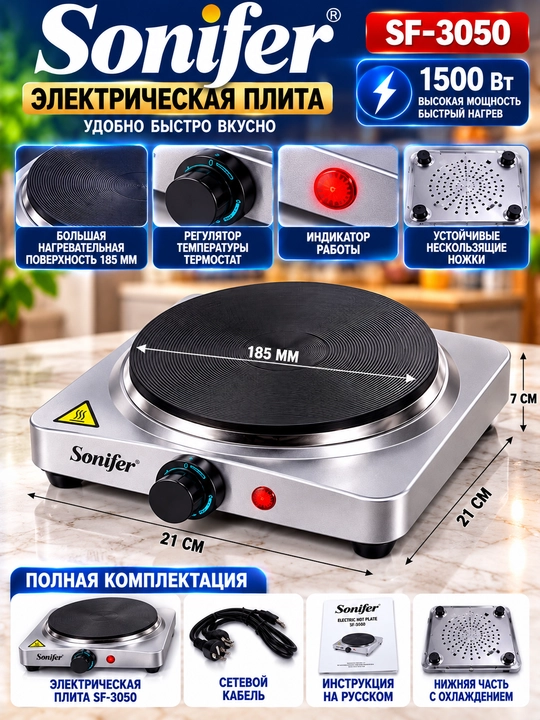 Sonifer SF 3050 Elektr Plita 1500 Vt 185 mm Katta Isitish Yuzasi Termostat