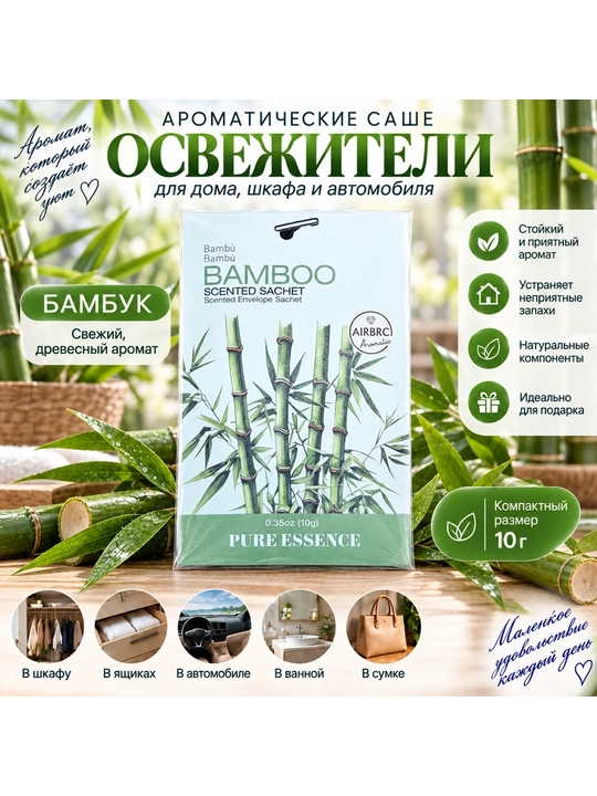 Xushbo‘y sashe, shkaf uchun xushbo‘ylantirgich, kiyim va xona uchun xushbo‘ylantirgich