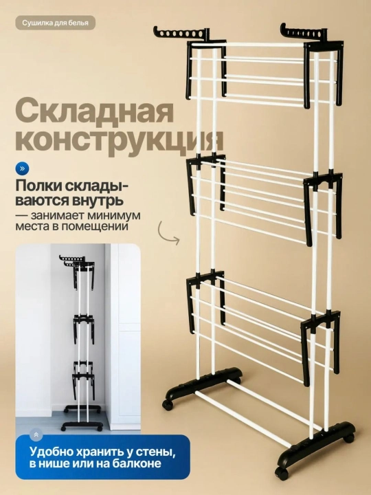 Сушилка для белья напольная вертикальная, 3-ярусная на колесиках, складная, 165-170 см
