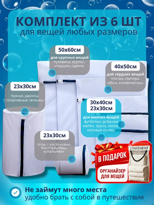 Мешки для стирки белья - одежды, обуви, бюстгальтеров, носков, набор 6 шт
