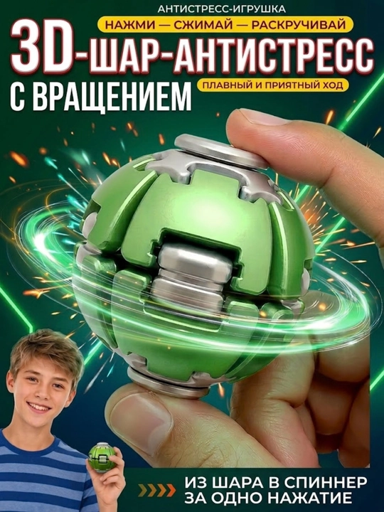Спиннер антистресс 3D шар-волчок, мини игрушка для детей и взрослых