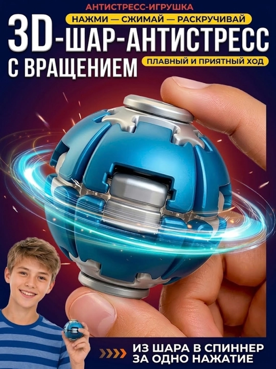 Спиннер антистресс 3D шар-волчок, мини игрушка для детей и взрослых