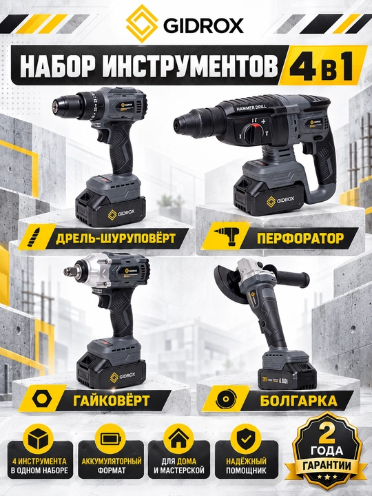 Набор электроинструментов GIDROX 2 года гарантии - 
