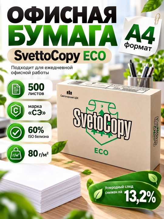 Chop etish uchun oq qo'goz, Svetocopy Classic, va Svetocopy Eco, A4 va A3 - 