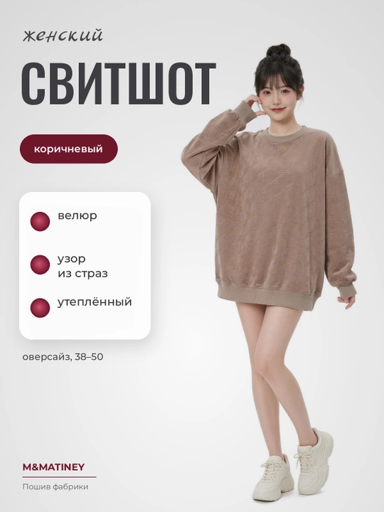 Ayollar issiq oversayz velyur svitshot, toshlar bilan, jigarrang - 