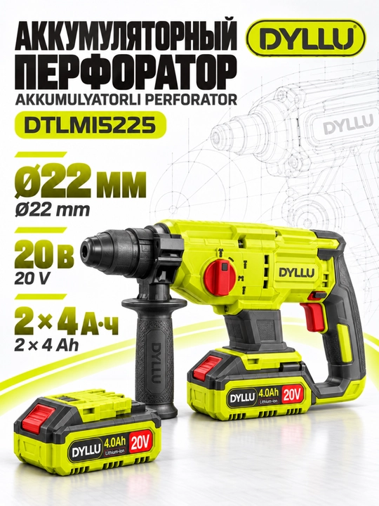 Аккумуляторный перфоратор DYLLU DTLMI5225 20 В, 2×4 А·ч, до 22 мм - 