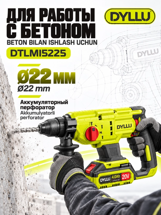 Аккумуляторный перфоратор DYLLU DTLMI5225 20 В, 2×4 А·ч, до 22 мм