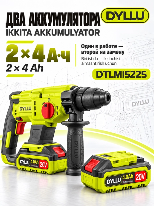 Аккумуляторный перфоратор DYLLU DTLMI5225 20 В, 2×4 А·ч, до 22 мм