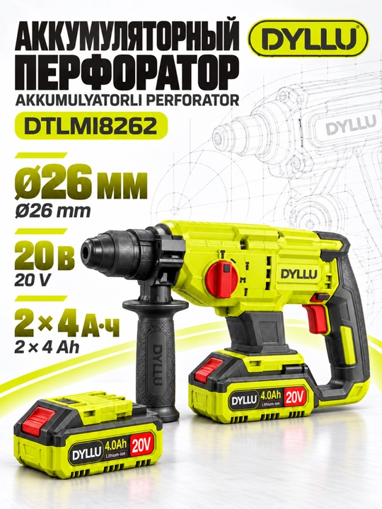 Аккумуляторный перфоратор DYLLU DTLMI5225 20 В, 2×4 А·ч, до 22 мм - 
